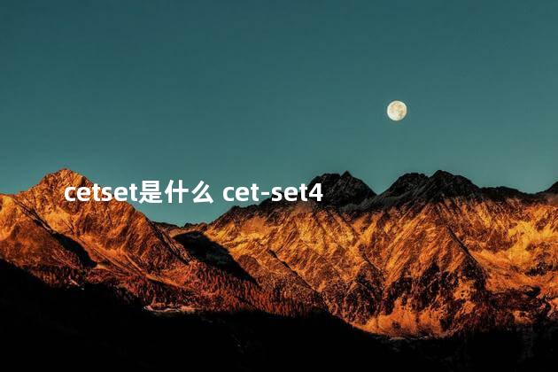 cetset是什么 cet-set4和cet4的区别